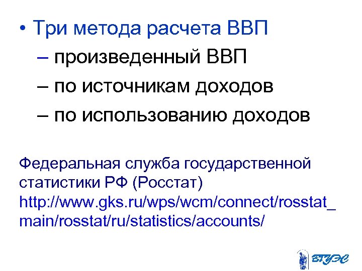  • Три метода расчета ВВП – произведенный ВВП – по источникам доходов –