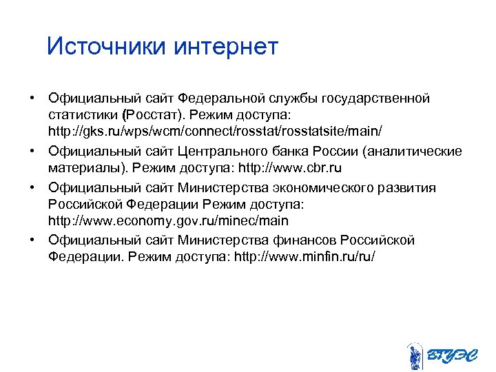 Источники интернет • Официальный сайт Федеральной службы государственной статистики (Росстат). Режим доступа: http: //gks.