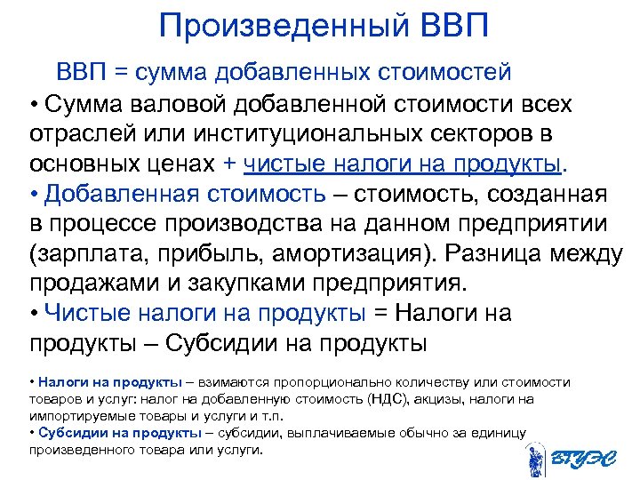 Произведенный ВВП = сумма добавленных стоимостей • Сумма валовой добавленной стоимости всех отраслей или