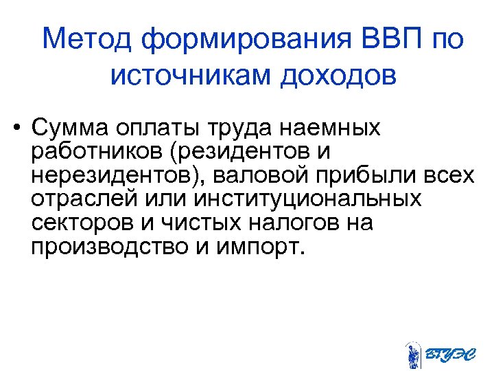 Метод формирования ВВП по источникам доходов • Сумма оплаты труда наемных работников (резидентов и