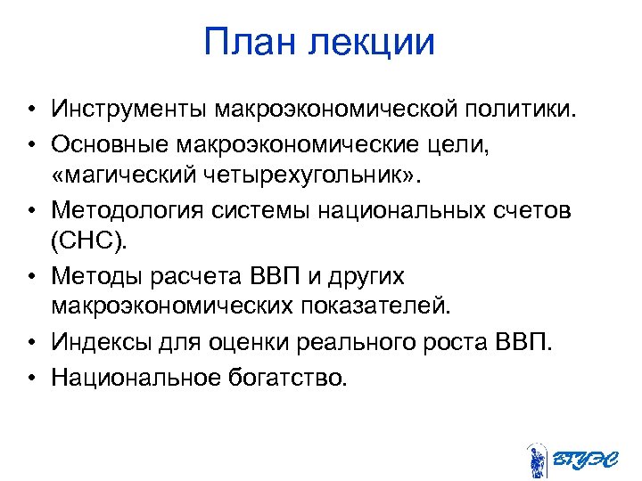 План лекции • Инструменты макроэкономической политики. • Основные макроэкономические цели, «магический четырехугольник» . •