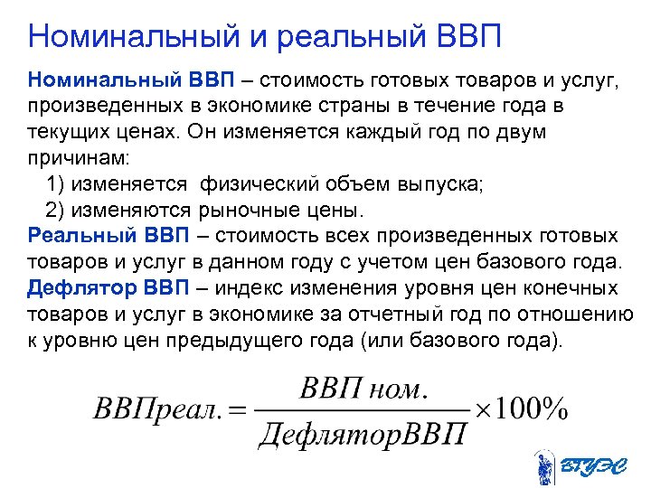 Номинальный и реальный ВВП Номинальный ВВП – стоимость готовых товаров и услуг, произведенных в