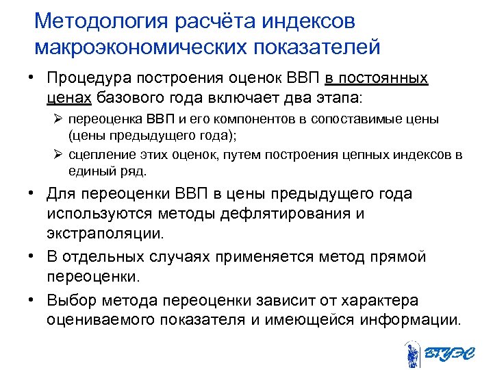 Методология расчёта индексов макроэкономических показателей • Процедура построения оценок ВВП в постоянных ценах базового