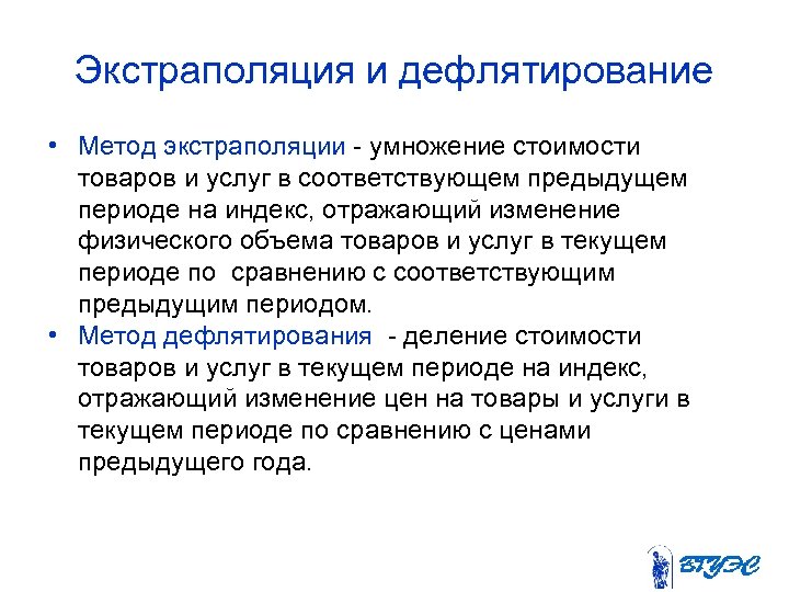 Экстраполяция и дефлятирование • Метод экстраполяции - умножение стоимости товаров и услуг в соответствующем