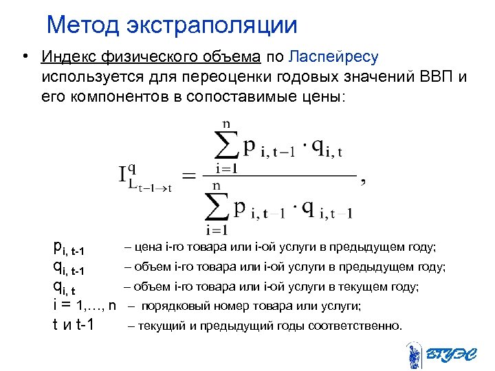 Метод экстраполяции • Индекс физического объема по Ласпейресу используется для переоценки годовых значений ВВП