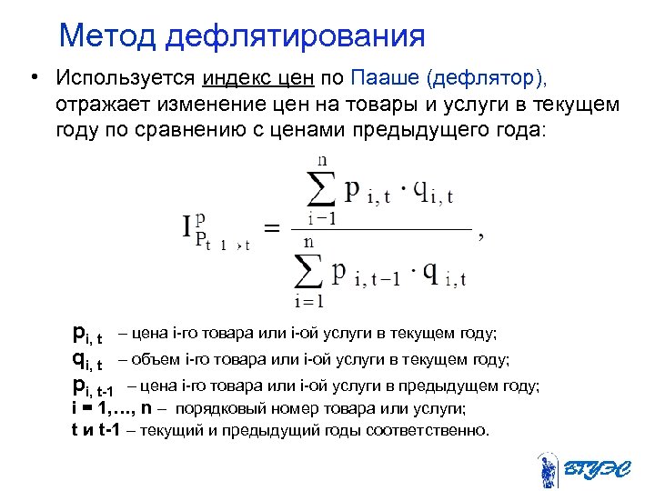 Метод дефлятирования • Используется индекс цен по Пааше (дефлятор), отражает изменение цен на товары