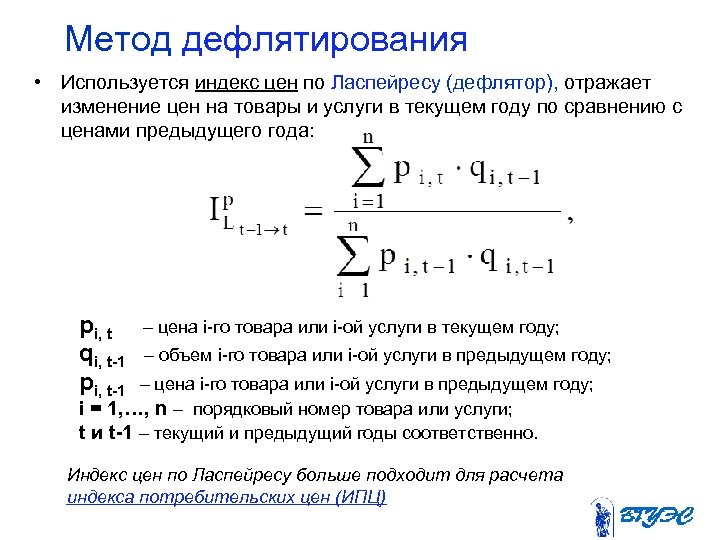 Метод дефлятирования • Используется индекс цен по Ласпейресу (дефлятор), отражает изменение цен на товары