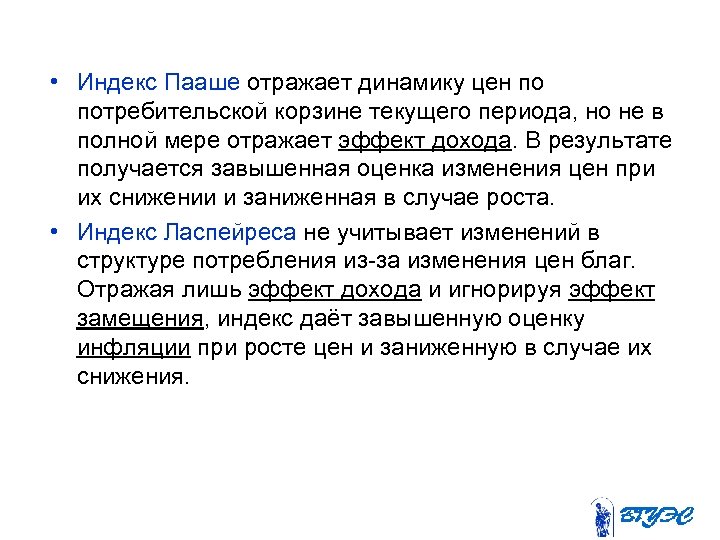  • Индекс Пааше отражает динамику цен по потребительской корзине текущего периода, но не