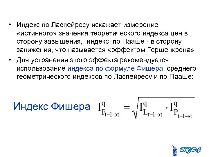  • Индекс по Ласпейресу искажает измерение «истинного» значения теоретического индекса цен в сторону