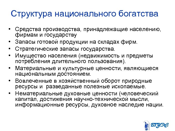 Структура национального богатства • Средства производства, принадлежащие населению, фирмам и государству • Запасы готовой