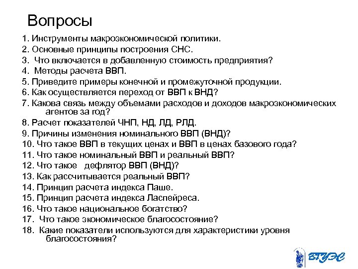 Вопросы 1. Инструменты макроэкономической политики. 2. Основные принципы построения СНС. 3. Что включается в