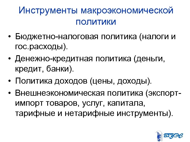 Инструменты макроэкономической политики • Бюджетно-налоговая политика (налоги и гос. расходы). • Денежно-кредитная политика (деньги,