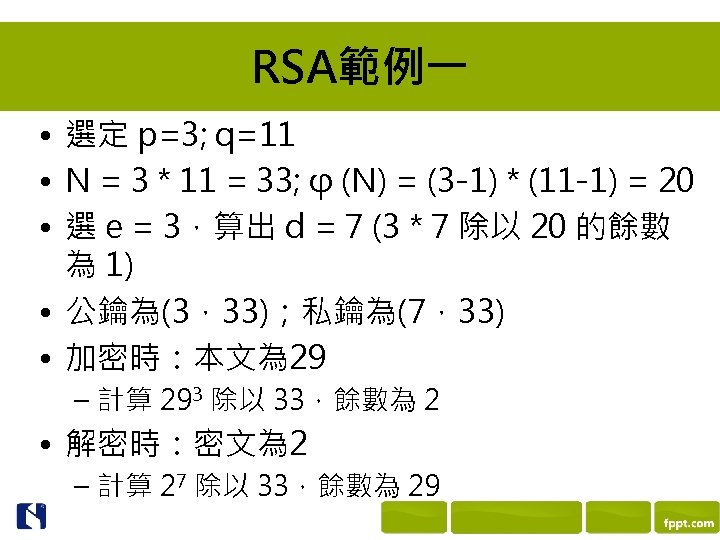 RSA範例一 • 選定 p=3; q=11 • N = 3 * 11 = 33; φ
