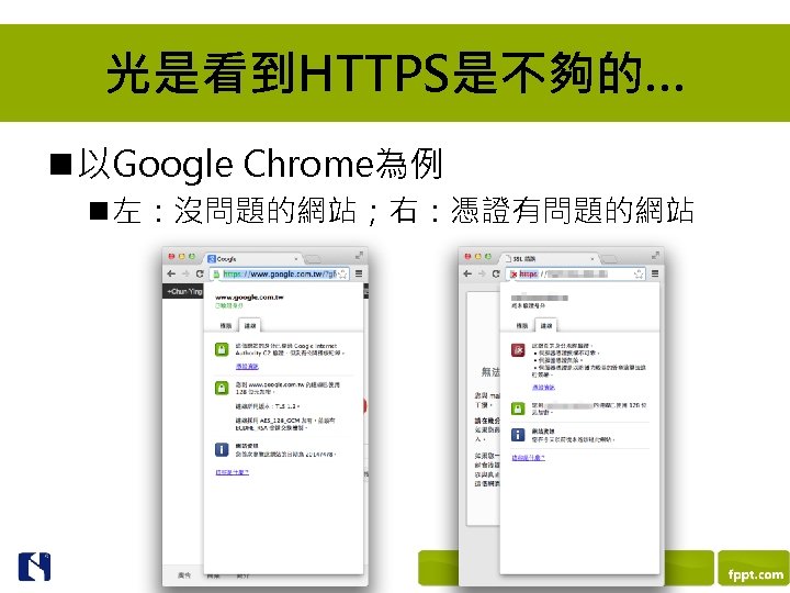 光是看到HTTPS是不夠的… n 以Google Chrome為例 n 左：沒問題的網站；右：憑證有問題的網站 