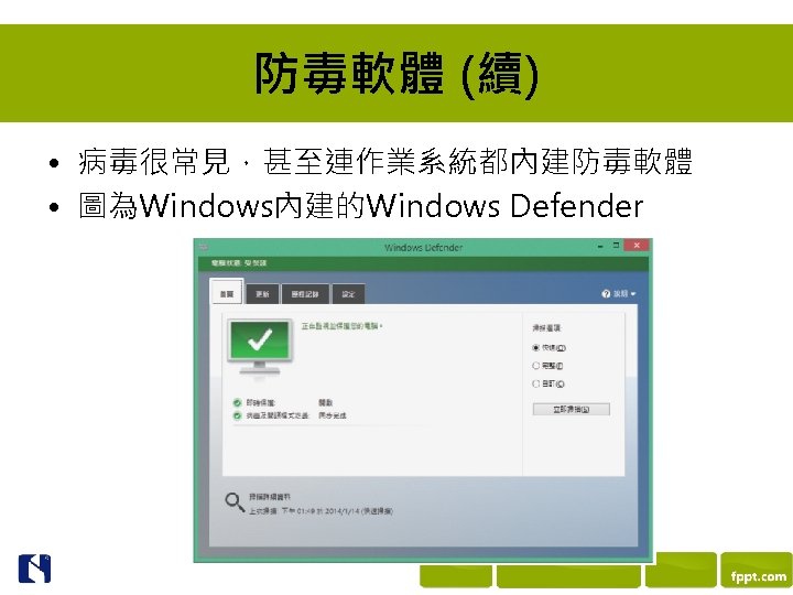 防毒軟體 (續) • 病毒很常見，甚至連作業系統都內建防毒軟體 • 圖為Windows內建的Windows Defender 