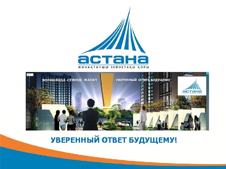 УВЕРЕННЫЙ ОТВЕТ БУДУЩЕМУ! 