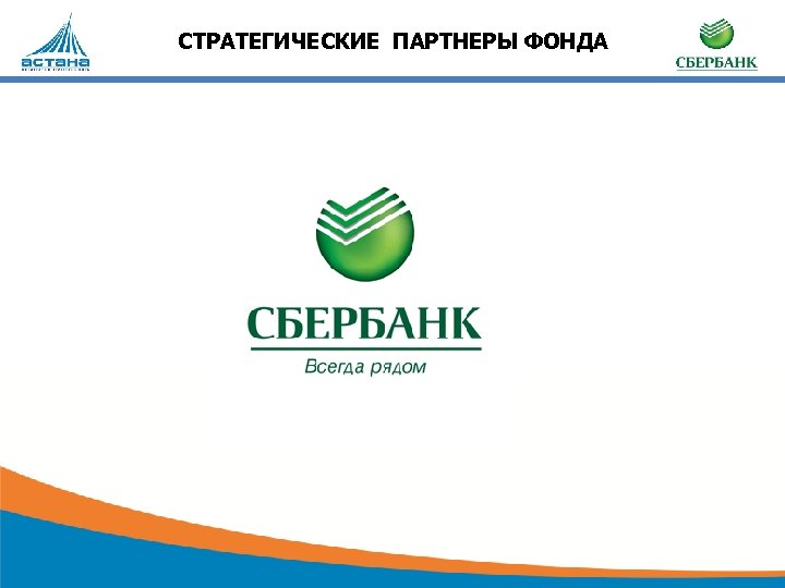 СТРАТЕГИЧЕСКИЕ ПАРТНЕРЫ ФОНДА 