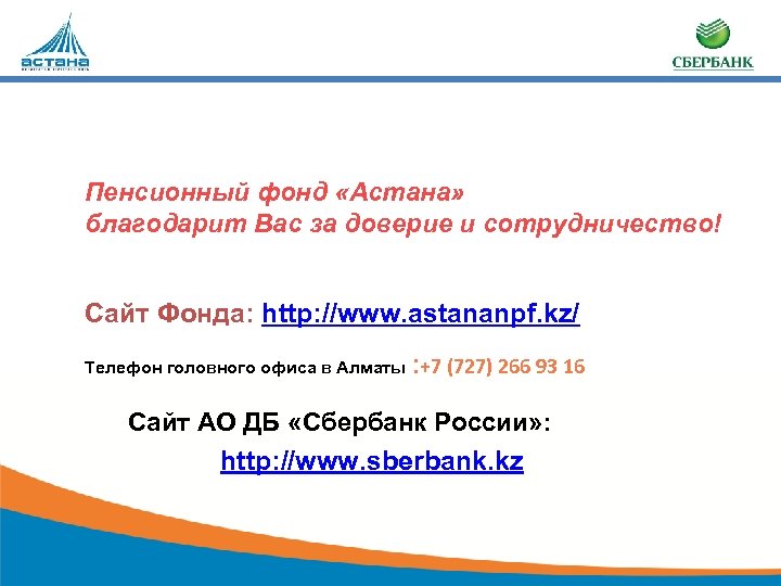 Пенсионный фонд «Астана» благодарит Вас за доверие и сотрудничество! Сайт Фонда: http: //www. astananpf.