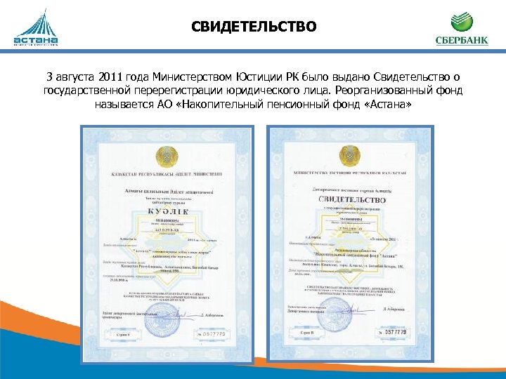 СВИДЕТЕЛЬСТВО 3 августа 2011 года Министерством Юстиции РК было выдано Свидетельство о государственной перерегистрации