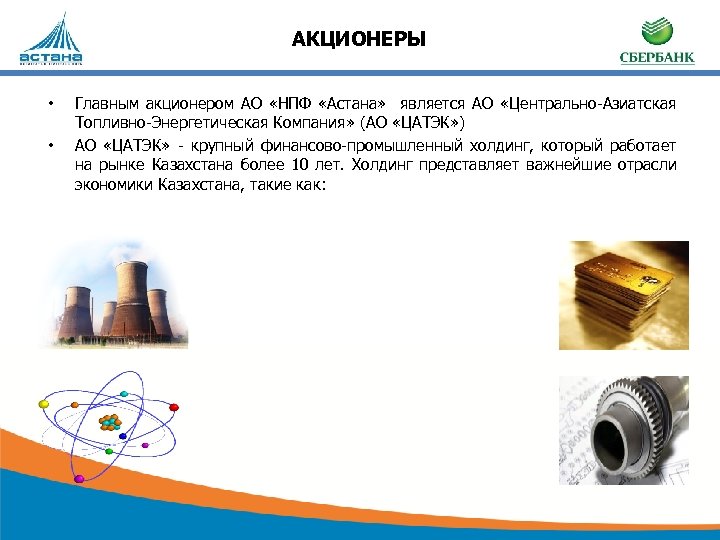 АКЦИОНЕРЫ • • Главным акционером АО «НПФ «Астана» является АО «Центрально-Азиатская Топливно-Энергетическая Компания» (АО