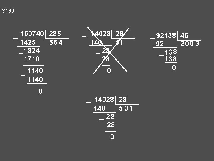У 180 160740 285 – 1425 56 4 – 1824 1710 – 14028 28
