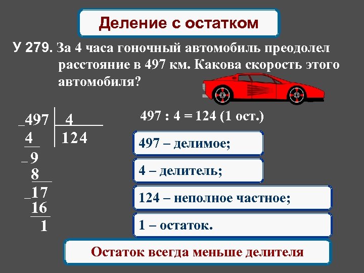 Деление с остатком У 279. За 4 часа гоночный автомобиль преодолел расстояние в 497