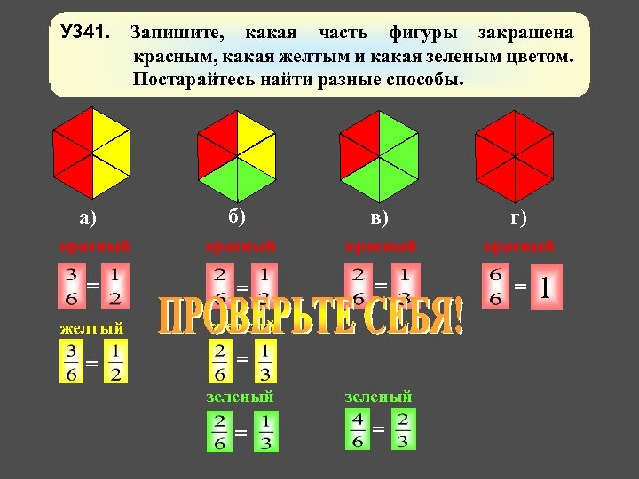 У 341. Запишите, какая часть фигуры закрашена красным, какая желтым и какая зеленым цветом.