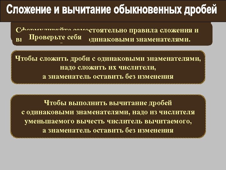 Выполняя предыдущее задание вы находили сумму или Сформулируйте самостоятельно правила сложения и разность дробей
