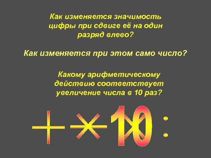 Как изменяется значимость цифры при сдвиге её на один разряд влево? Как изменяется при