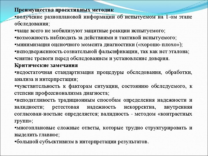 Преимущества проективных методик • получение разноплановой информации об испытуемом на 1 ом этапе обследования;
