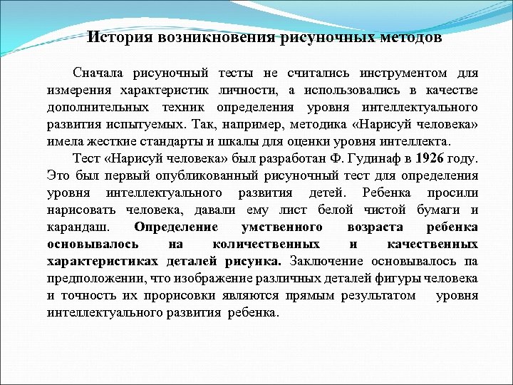 История возникновения рисуночных методов Сначала рисуночный тесты не считались инструментом для измерения характеристик личности,