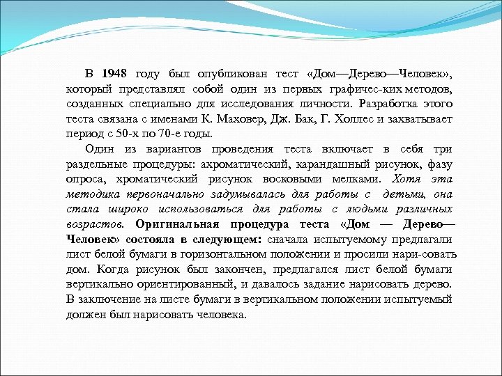 В 1948 году был опубликован тест «Дом—Дерево—Человек» , который представлял собой один из первых