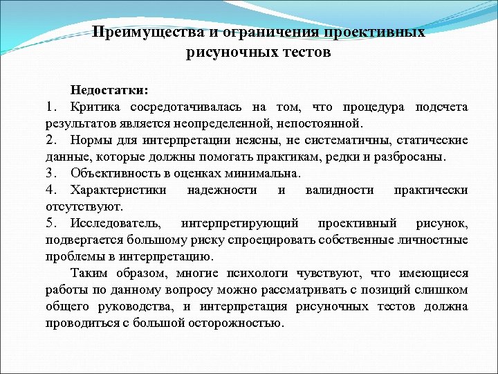 Методы контрольной работы. Проективные методики исследования в педагогике. Проективные методики ограничения и недостатки. Проективные тесты ограничения метод. Достоинства и недостатки проективных методик.