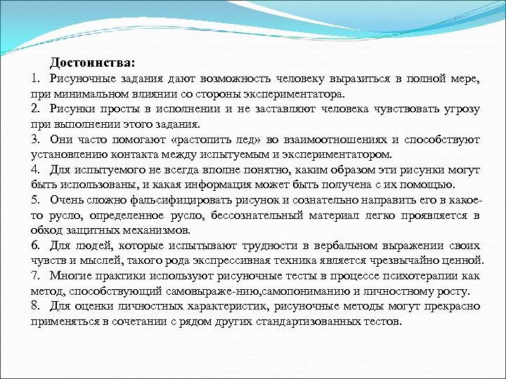 Достоинства: 1. Рисуночные задания дают возможность человеку выразиться в полной мере, при минимальном влиянии