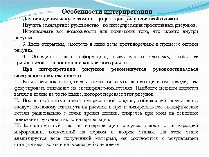 Особенности интерпретации Для овладения искусством интерпретации рисунков необходимо: Изучить стандартное руководство по интерпретации проективных