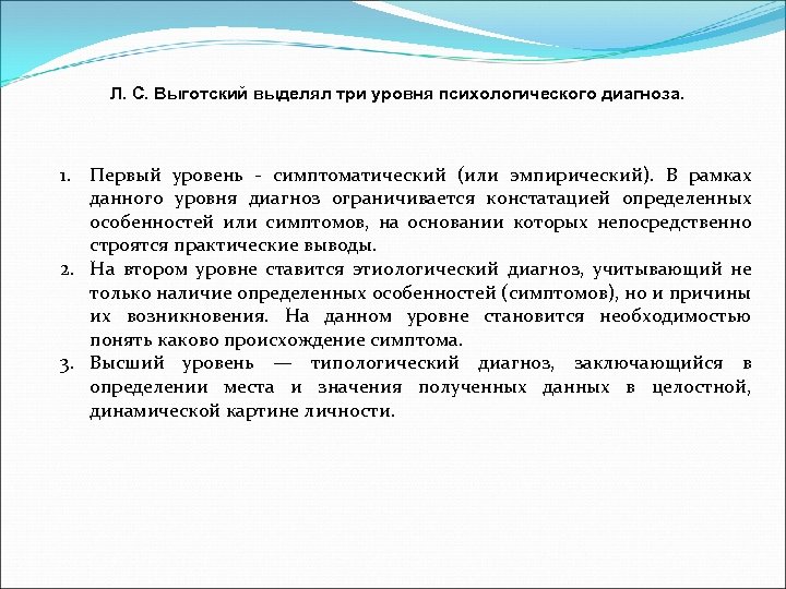 Уровни психологического диагноза. Уровни психологического диагноза по Выготскому. Уровни постановки психологического диагноза. Психологический диагноз Выготский. Уровни постановки психологического диагноза по л.с Выготскому.