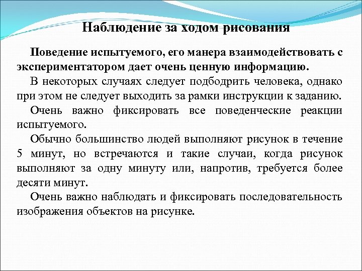 Наблюдение за ходом рисования Поведение испытуемого, его манера взаимодействовать с экспериментатором дает очень ценную