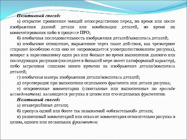 Позитивный способ: а) открытое проявление эмоций непосредственно перед, во время или после изображения данной