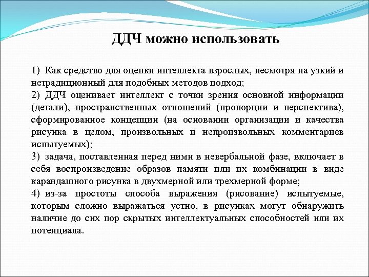ДДЧ можно использовать 1) Как средство для оценки интеллекта взрослых, несмотря на узкий и