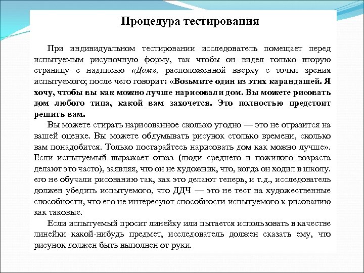 Процедура тестирования При индивидуальном тестировании исследователь помещает перед испытуемым рисуночную форму, так чтобы он