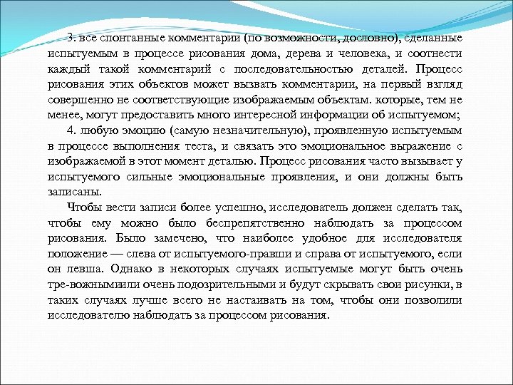 3. все спонтанные комментарии (по возможности, дословно), сделанные испытуемым в процессе рисования дома, дерева