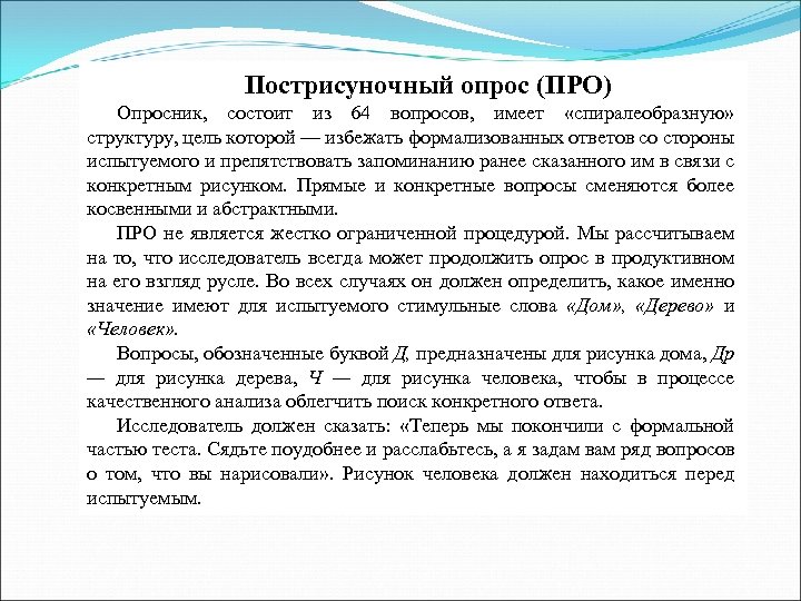Пострисуночный опрос (ПРО) Опросник, состоит из 64 вопросов, имеет «спиралеобразную» структуру, цель которой —