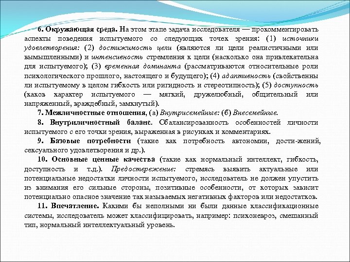 6. Окружающая среда. На этом этапе задача исследователя — прокомментировать аспекты поведения испытуемого со