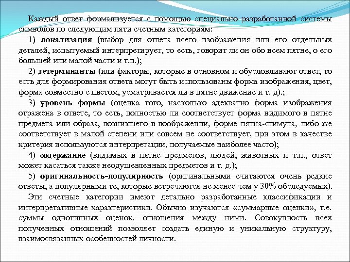 Каждый ответ формализуется с помощью специально разработанной системы символов по следующим пяти счетным категориям: