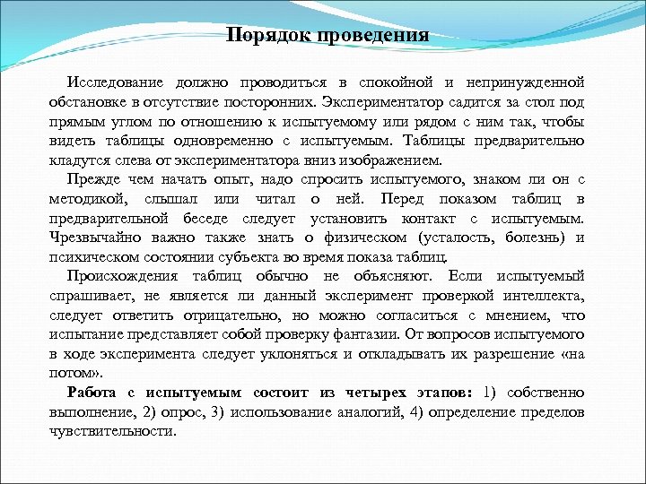 Порядок проведения Исследование должно проводиться в спокойной и непринужденной обстановке в отсутствие посторонних. Экспериментатор