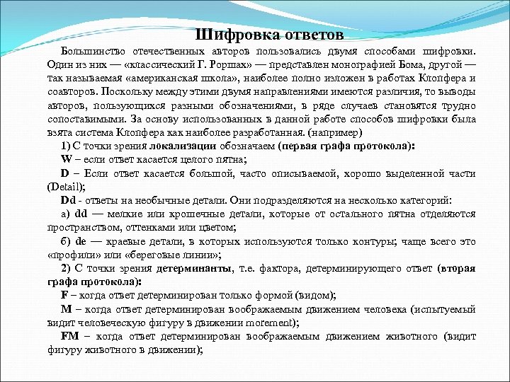 Шифровка ответов Большинство отечественных авторов пользовались двумя способами шифровки. Один из них — «классический