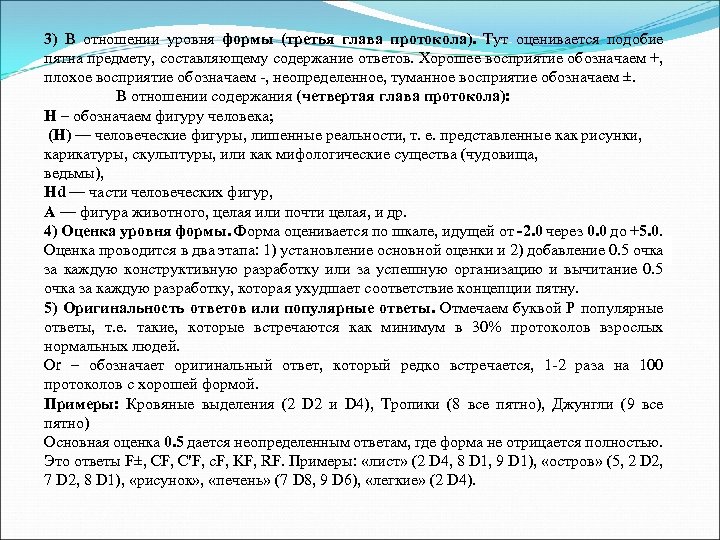 3) В отношении уровня формы (третья глава протокола). Тут оценивается подобие пятна предмету, составляющему
