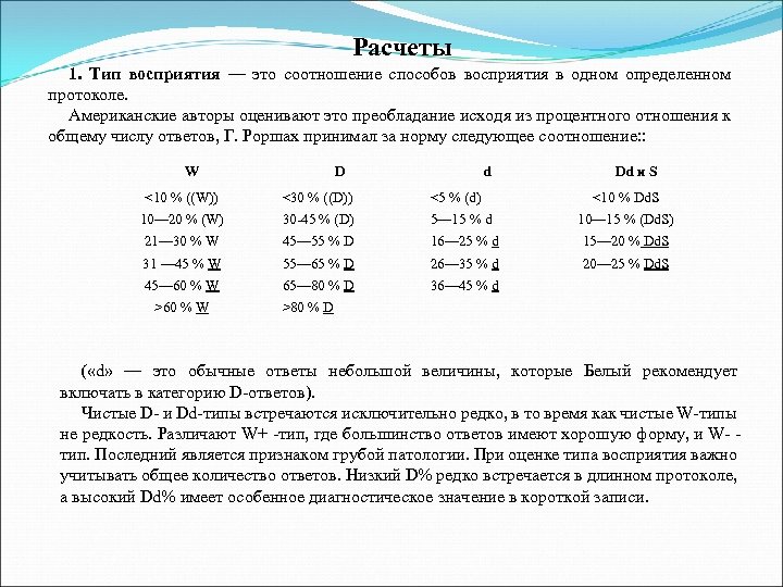 Расчеты 1. Тип восприятия — это соотношение способов восприятия в одном определенном протоколе. Американские