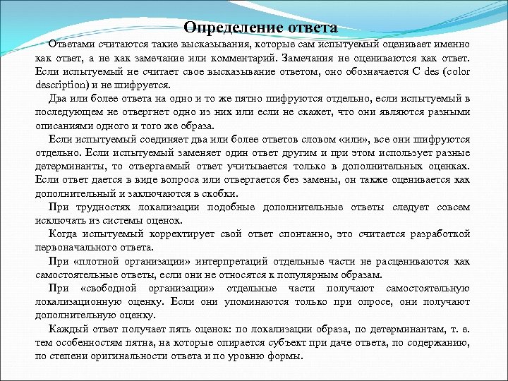 Определение ответа Ответами считаются такие высказывания, которые сам испытуемый оценивает именно как ответ, а