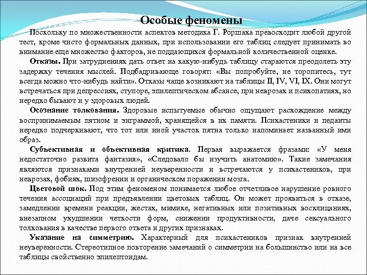Особые феномены Поскольку по множественности аспектов методика Г. Роршаха превосходит любой другой тест, кроме